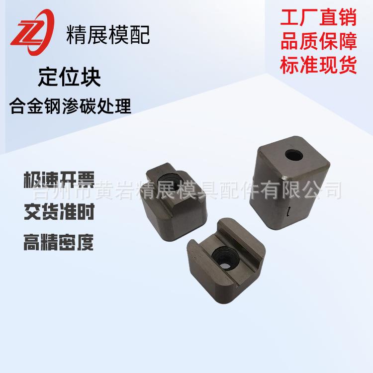 黄岩精展模配注塑模具 合金钢模具配件 塑胶定位块导套压板平衡块