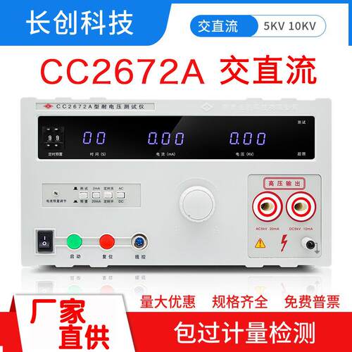 南京长创耐压测试仪CC2672A交直流耐压仪CCA5-20KV高压检测仪电测