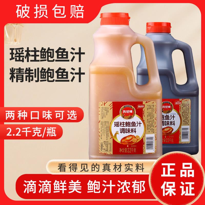 凤球唛瑶柱鲍鱼汁2.2kg下饭菜捞饭拌面酱鲍汁即食海参调味汁商用