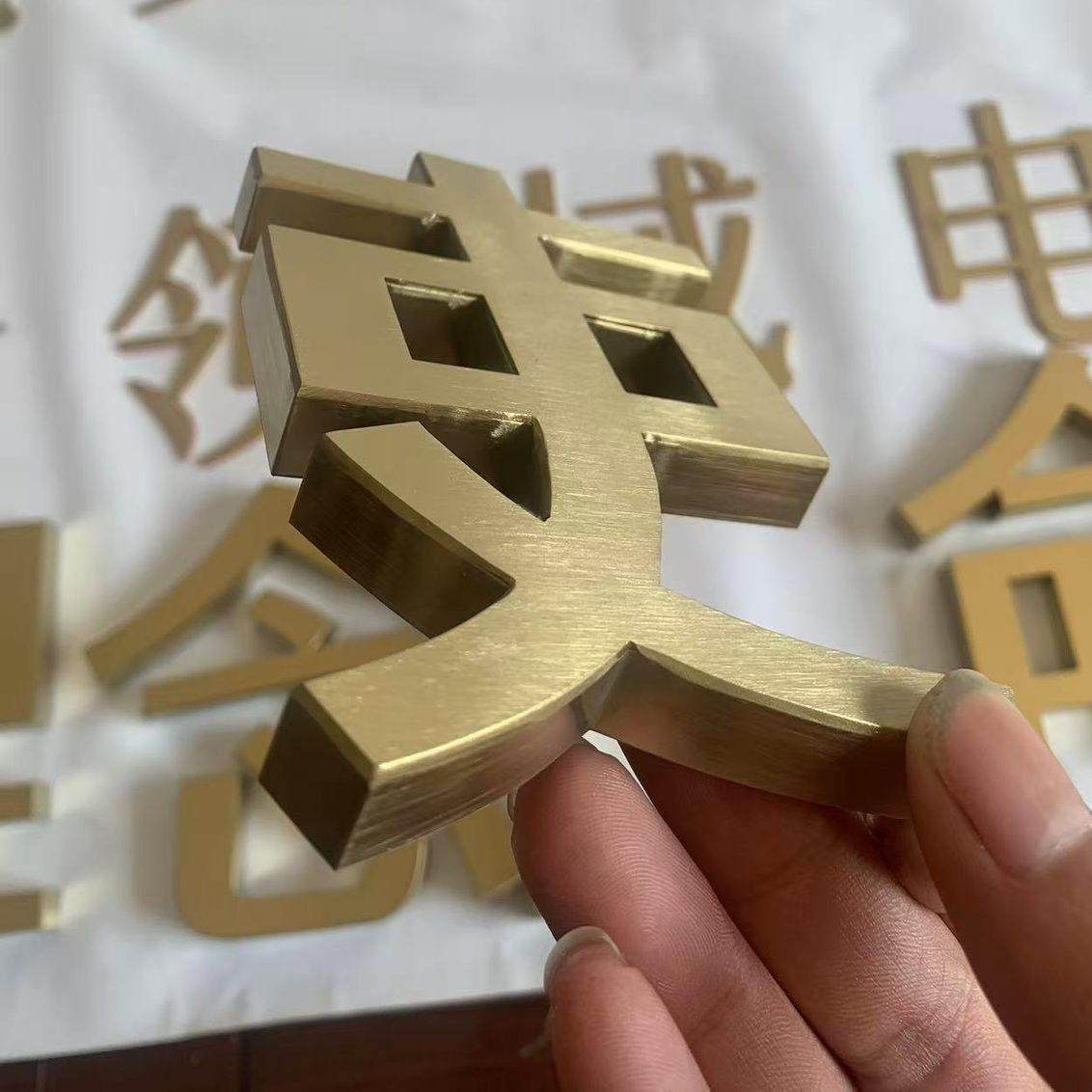 不锈钢字定做精工拉丝电镀实心钛金字背发光彷古铜字广告招牌制作