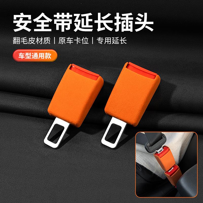 汽车安全带翻毛皮延长器车载座椅安全带插头车内保险带加长延伸器