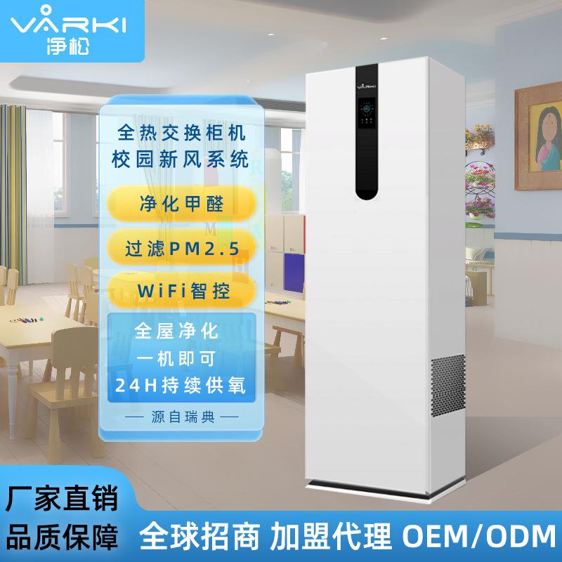 厂家直销立柜新风系统柜式新风机全热交换校园家用净化pm2.5杀菌