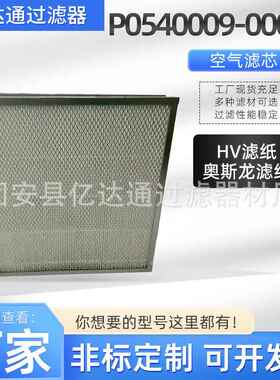 HV滤纸空气滤芯P0540009-00089滤芯离心空压空气滤芯