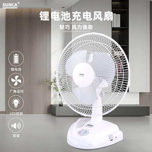 SUNCA新佳SF-108ADL充电锂电10寸大风力直流风扇照明摇头台扇