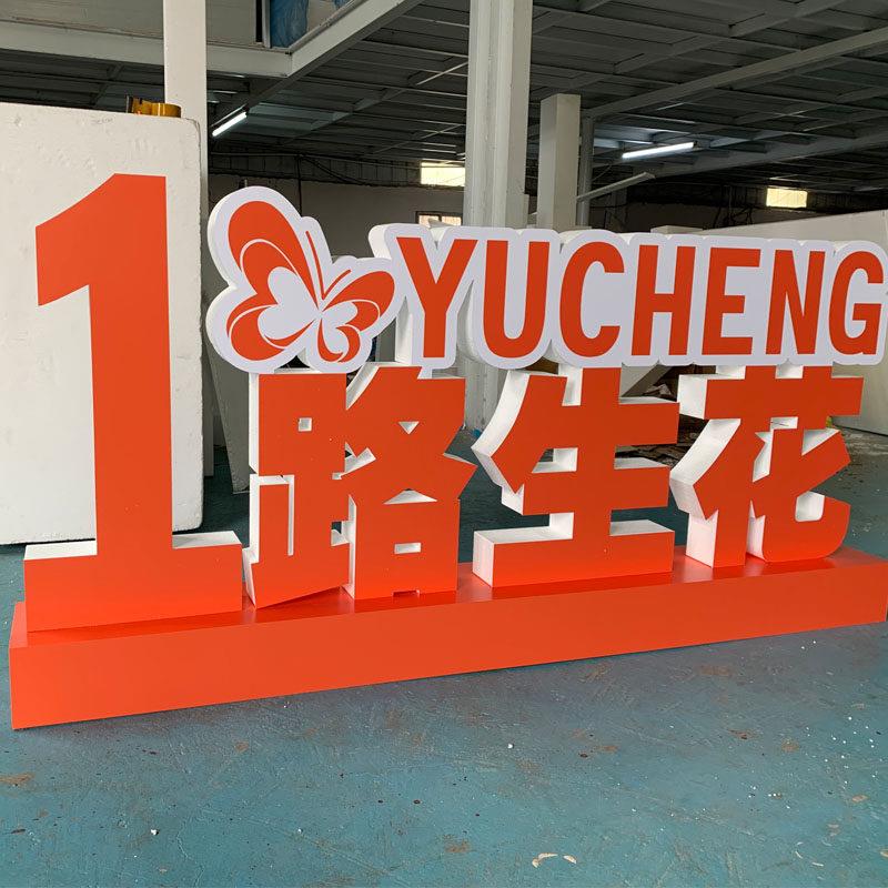 泡沫字立体字落地舞台字定做i泡沫雕刻pvc立体字订制3D广告字