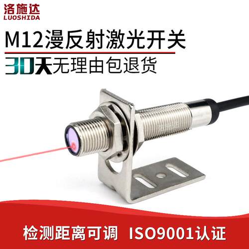 M12激光漫反射感测器LTD-12NO红外可见光电感应开关电眼光电开关