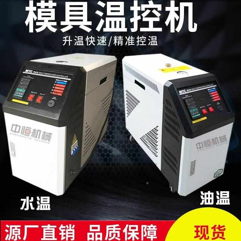 模具加温机12KW水式模温机 模具温度控制机 精确控制模具温度*