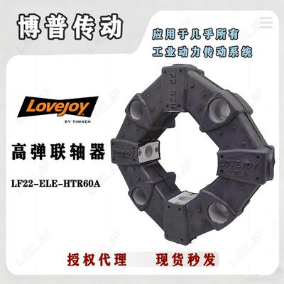 LOVEJOY弹性体 LF22 高弹性缓冲垫 用于柴油发电机组轴与轴连接