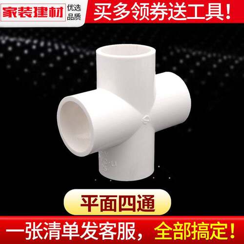 pvc四通给水管平面接头20 25 32 40 50 110塑料管件上下水管配件