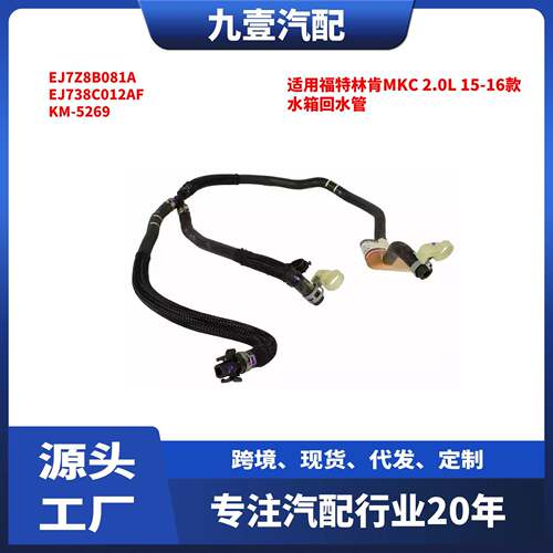 适用福特林肯MKC 2.0 15-16款 水箱回水管EJ7Z8B081A EJ738C012AF