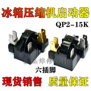 适用奥马冰箱冰柜冷柜压缩机启动器 QP2-15K PTC启动器继电器配件
