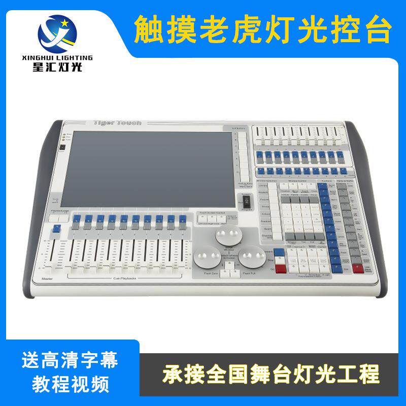 老虎灯光控台舞台灯光TigerToucMX512调光控制台TT摇头灯控制器