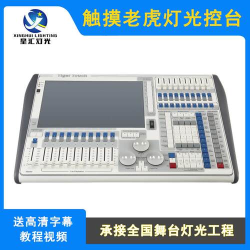 老虎灯光控台舞台灯光TigerToucMX512调光控制台TT摇头灯控制器