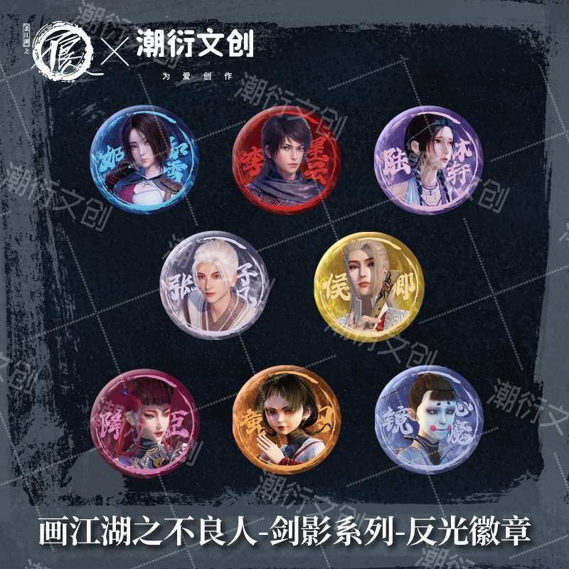 【正版现货】画江湖之不良人剑影系列徽章收藏胶片卡色纸挂件吧唧
