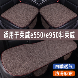 荣威e550/e950科莱威专用汽车坐垫冰丝亚麻座垫单片夏季凉垫座套