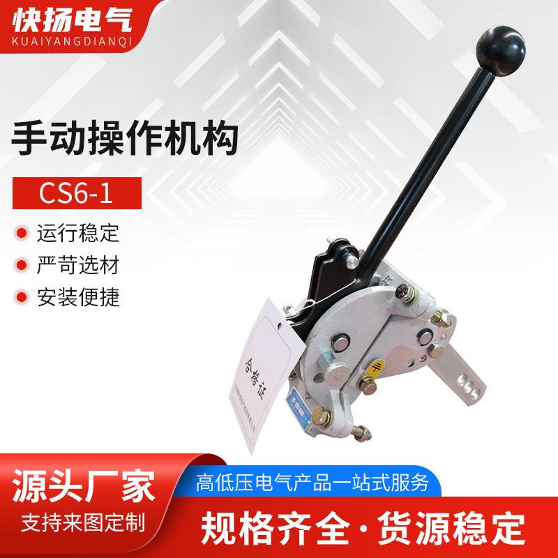 CS6-1手动操作机构CS6-I长手柄CS6-IICS3手动机构户内高压隔离