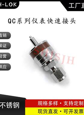 SHJH厂家直销替代Swagelok316不锈钢QC4 QC6 QC8仪表快接K8棕色键