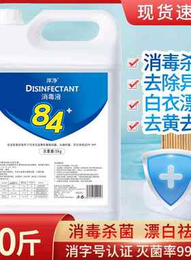 84消毒液酒店家用衣物宾馆消毒水宠物养殖场杀菌洁厕漂白液除霉剂