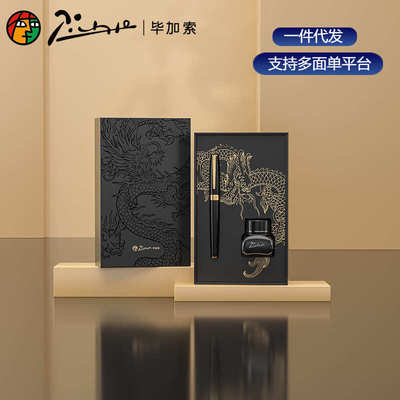 龙年高档男钢笔公用礼盒办女士套装龙腾送礼毕加索717墨水笔商务