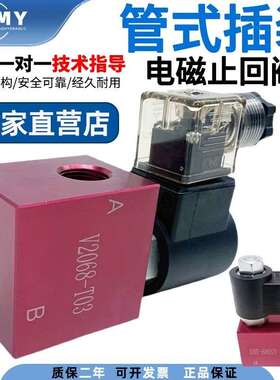 管式插装电磁止回阀2068-03液压截止阀V2068/2067/3067/3068线圈