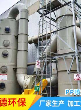 PP喷淋塔厂家不锈钢酸雾洗涤塔工业废气处理设备