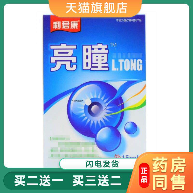 利君蓝莓叶黄素眼部护理液缓解眼睛疲劳干涩明目滴眼液眼部营养液