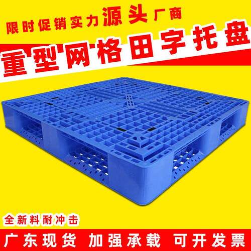 重型塑料托盘网格田字型卡板塑胶栈板物流托板地台板叉车长方形