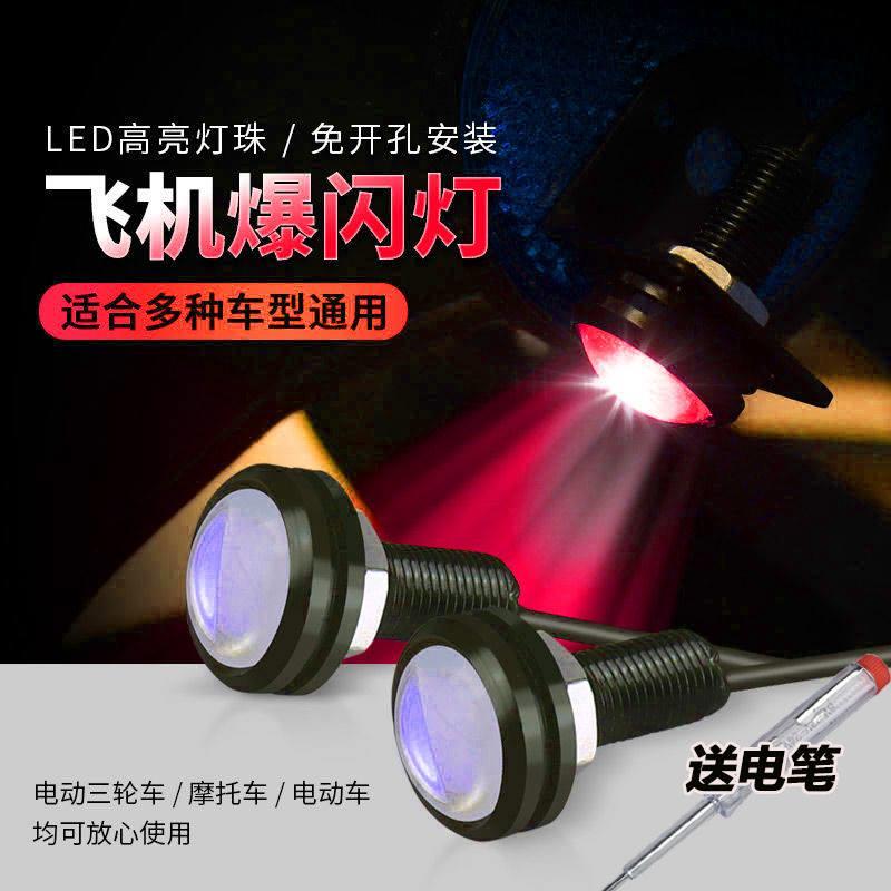 电动车12-80伏鹰眼灯领航灯慢闪巡航灯摩托车飞机灯刹车爆闪灯