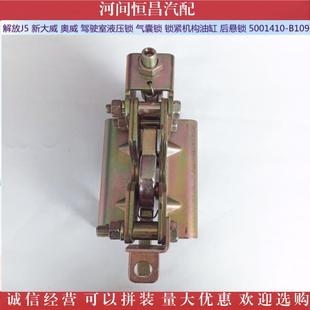 解放J5新大威奥威驾驶室液压锁气囊锁锁紧机构后悬锁5001410 B109