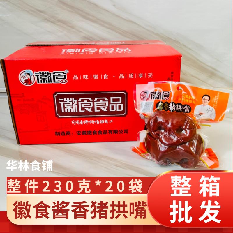 酱猪拱嘴230克徽食猪头肉猪香猪嘴真空卤味熟食卤菜冷脸盘