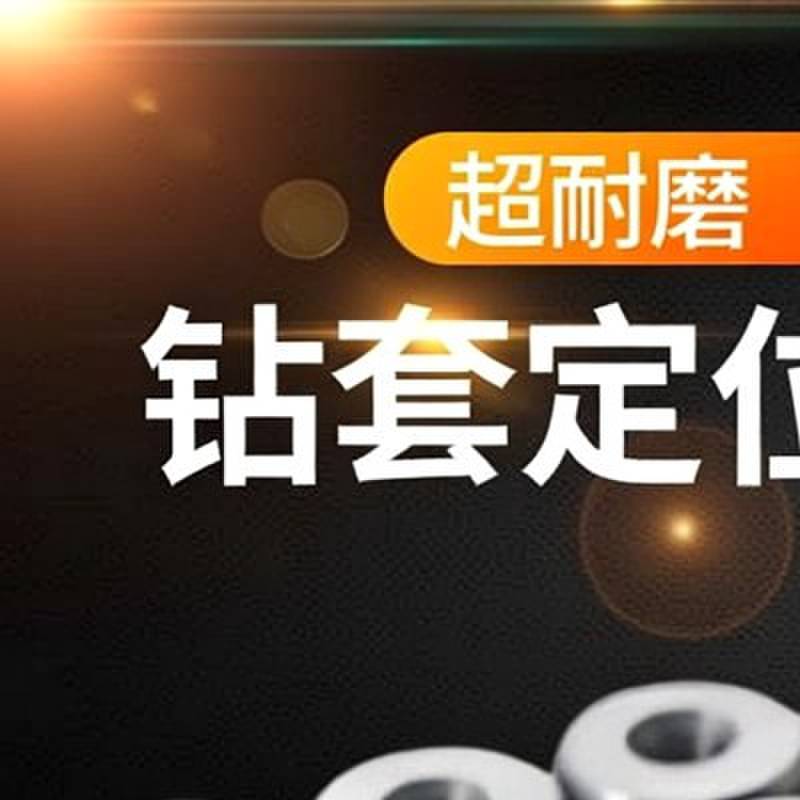 耐磨钻套导套钻模套钻头套固定模具钻孔打眼套定位套轴套钢套衬套图片