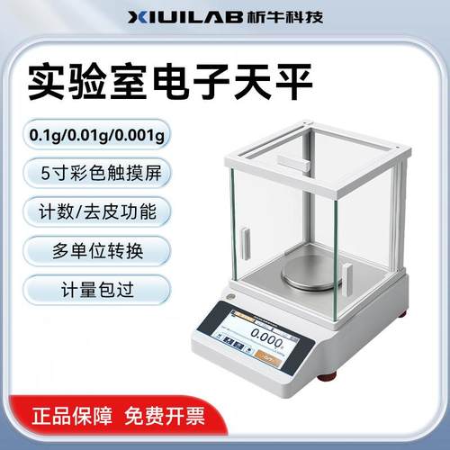 析牛平触摸屏实验室电子天精平0.1g/00.1g/0触摸屏电.001g高传感