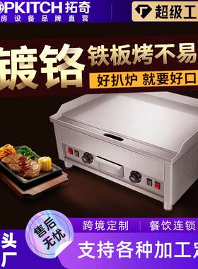 拓奇商用电扒炉烤冷面铁板烧电扒炉加大加厚不易粘手抓饼机器