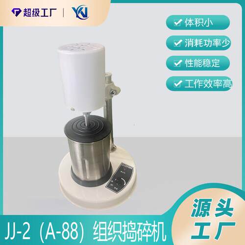JJ-2组织捣碎机组织捣碎匀浆机高速组织捣碎机