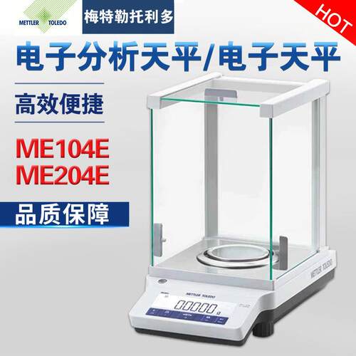 梅特勒ME204E高精密万分之一电子分析天平0.1mg实验室天平秤包邮