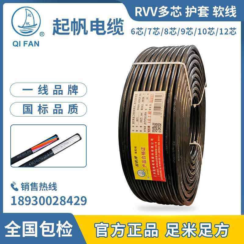 起帆电缆 RVV5 6 7 8 10 12*0.5/0.75/1.0/1.5平方 铜芯 护套软线