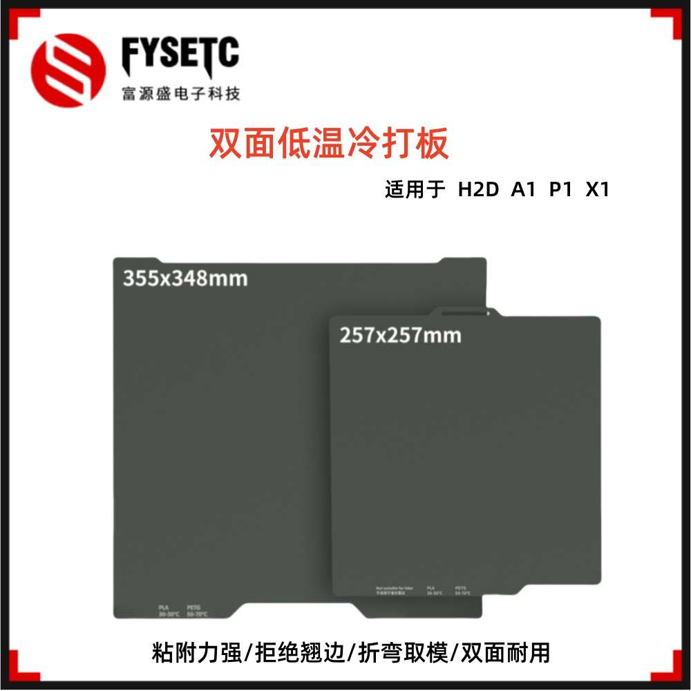 TZ冷打钢板A1 A1 mini X1 P1 H2D PEI喷涂高粘性低温冷打板弹簧钢
