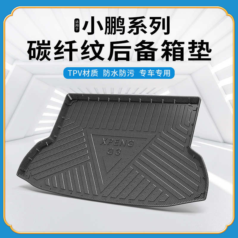碳纤纹TPV尾箱垫适用于于小鹏p7/p5/g3防水耐磨环保无异味后备箱