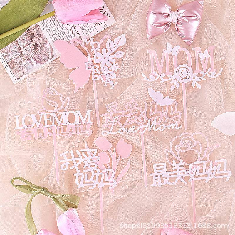 mom母亲节亚克力蛋糕装饰摆件 母亲节快乐我爱妈妈甜品台装扮布置