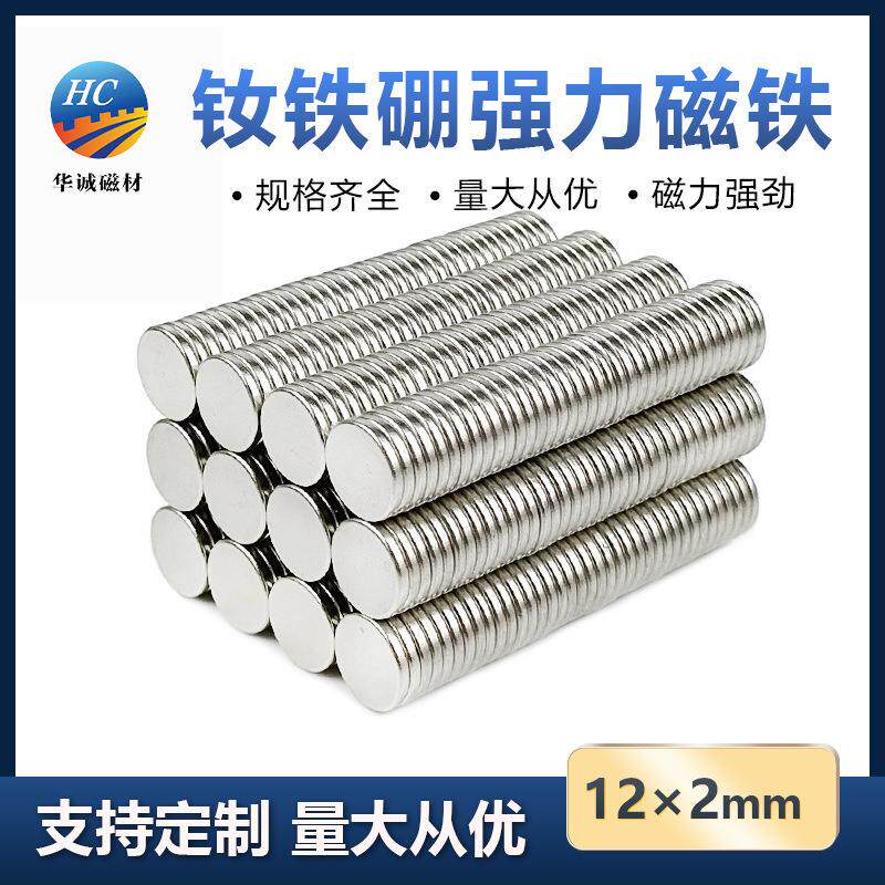 钕铁硼强磁12*2mm异形吸铁石强力磁铁高强度圆形磁力铁片订购