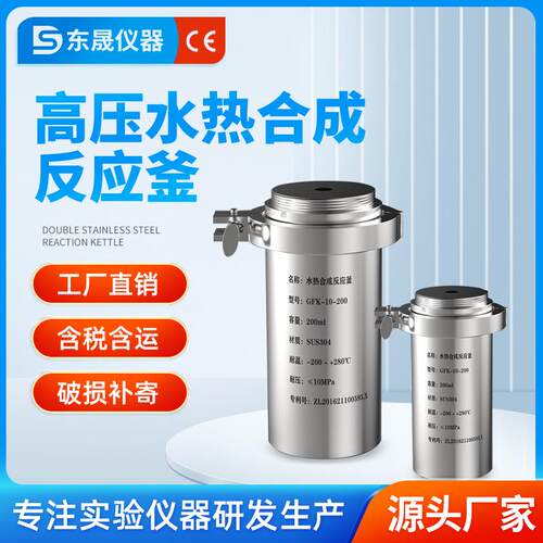 东晟水热合成反应釜实验室PTFE聚四氟乙烯内衬胆高压防爆消解罐