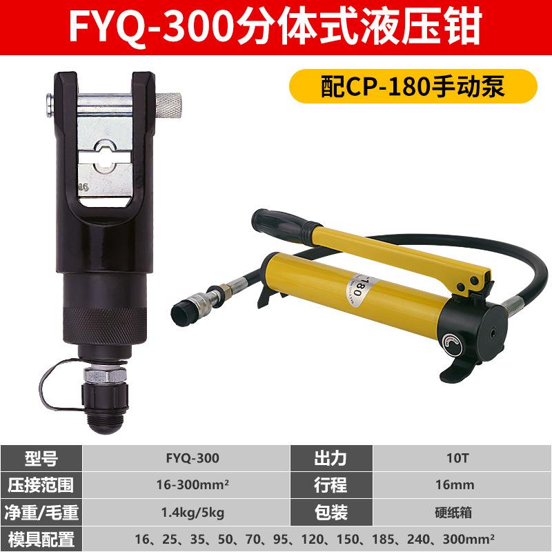 FYQ-240/300分体式液压钳压线钳头部16-300mm铜铝端子压接工具