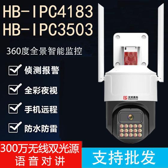 汉邦高科300万黑光全彩WIFI和4G免流量球机室内外防水监视摄影机