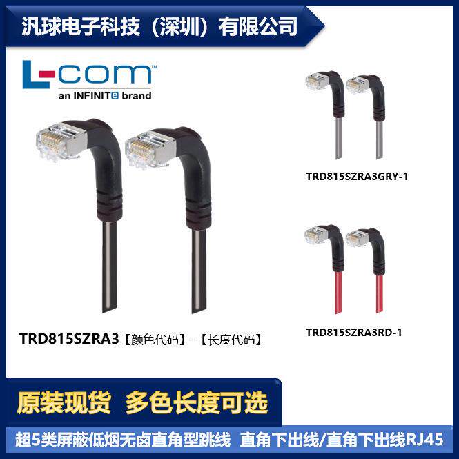 L-COM TRD815SZRA3 各型号可提供 超5类屏蔽低烟无卤直角型跳线