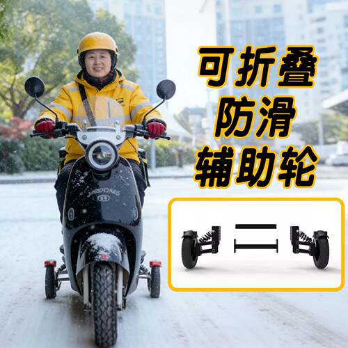 电动车防滑辅助器学车辅助轮电动车防摔加装平衡轮新手骑车