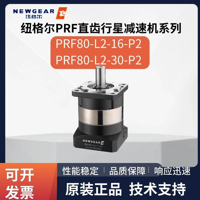 纽格尔行星减速机PRF80-L2-16-P2 PRF80-L2-30-P2