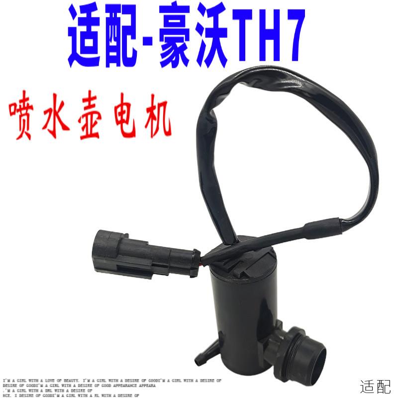 适配重汽配件豪沃TH7雨刮喷水电机玻璃水壶刮水马达洗涤器电机