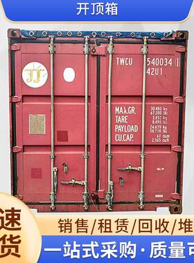厂家销售租赁回收出售开顶箱二手集装箱 20/40尺钢集装箱规格齐全