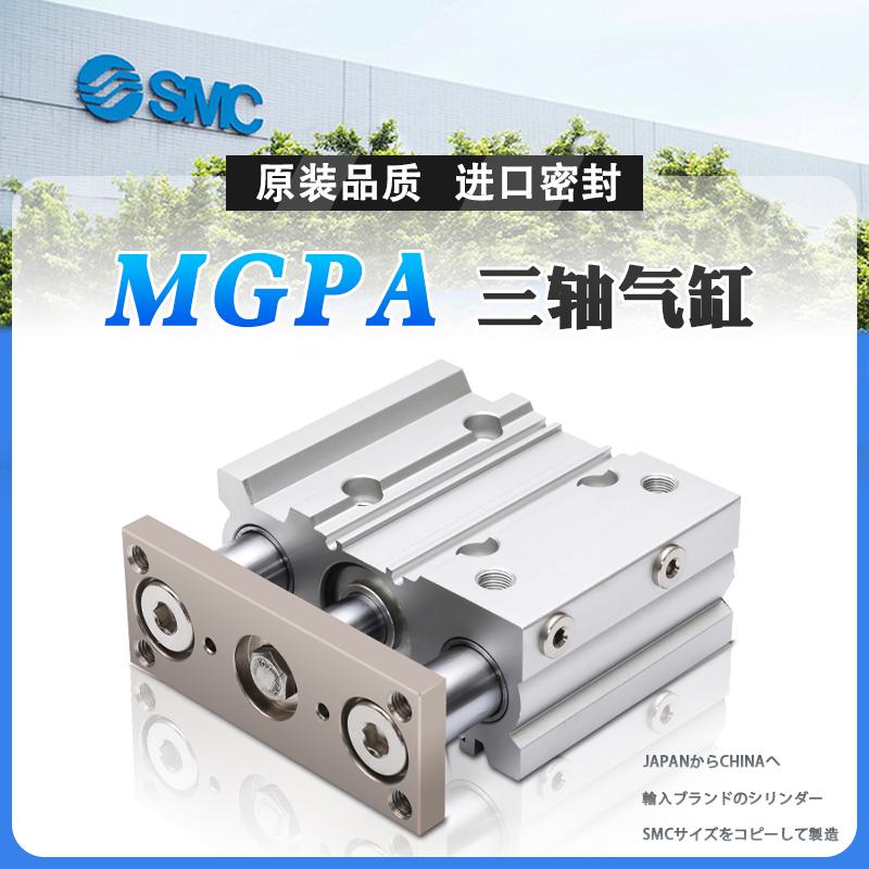 SMC三轴三杆气缸MGPA20/25/30/40/50/63/80/100/125/175/200/60Z