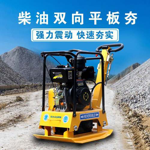 柴油液压双向平板夯沥青路面修补震动夯实小型汽油单向平板夯